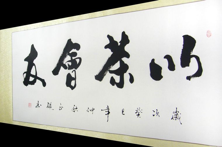 關于茶的書法