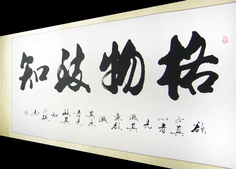 書法格物致知