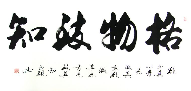 書法格物致知