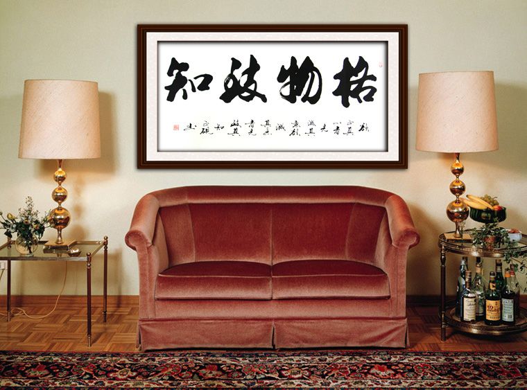 書法格物致知