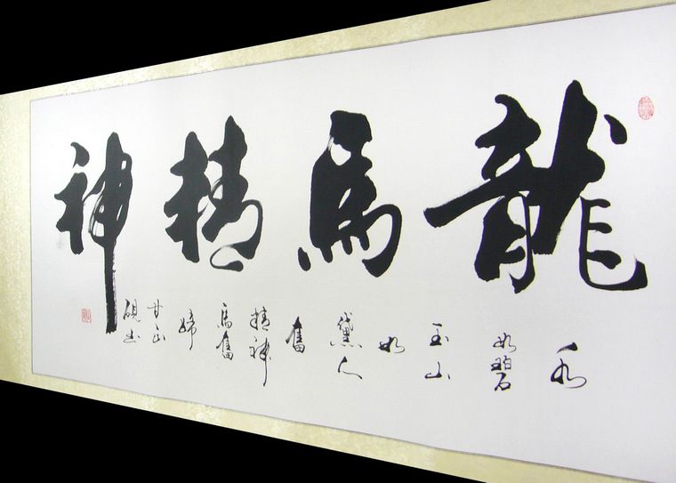 四尺書法龍馬精神