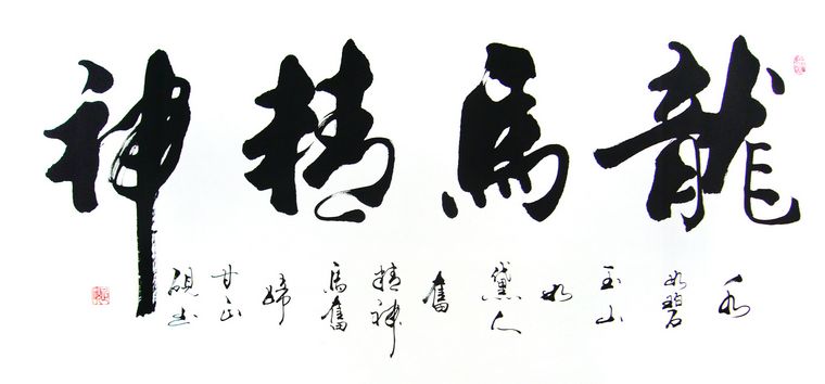四尺書法龍馬精神