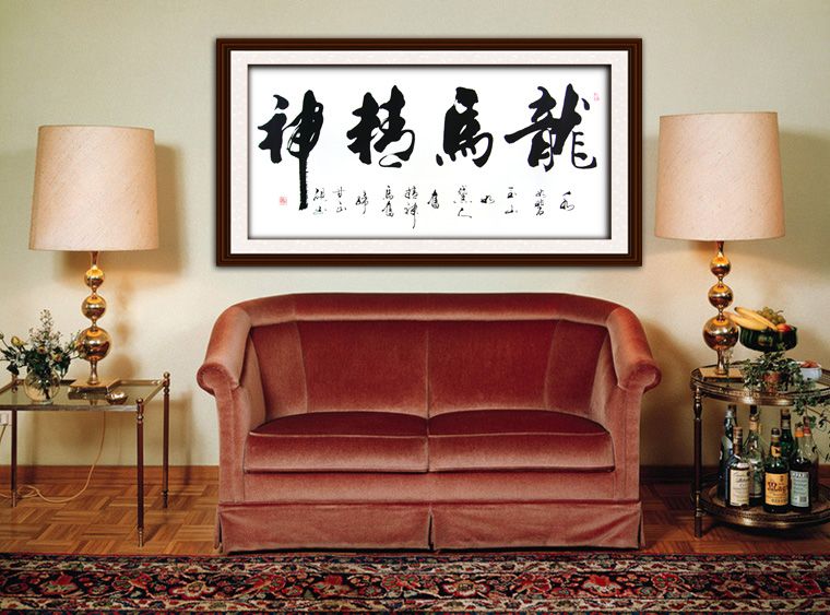 四尺書法龍馬精神