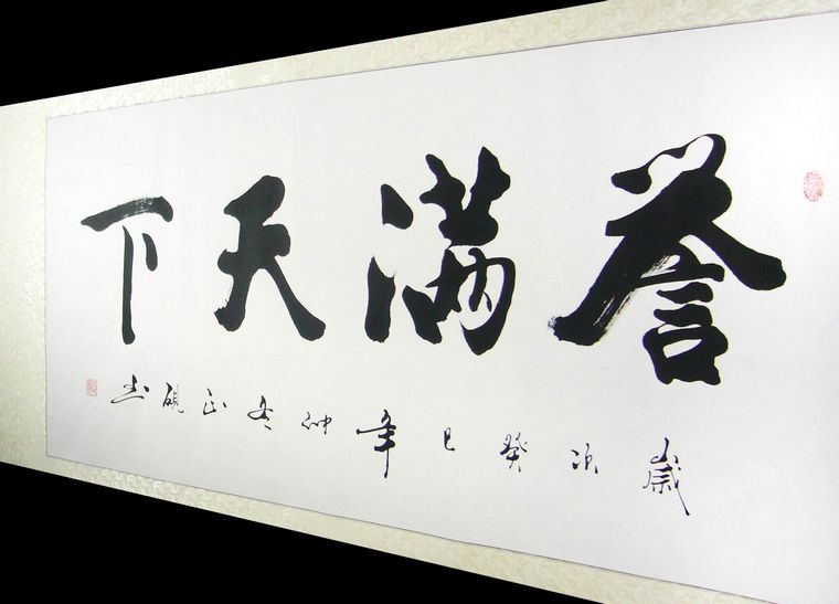書法譽滿天下