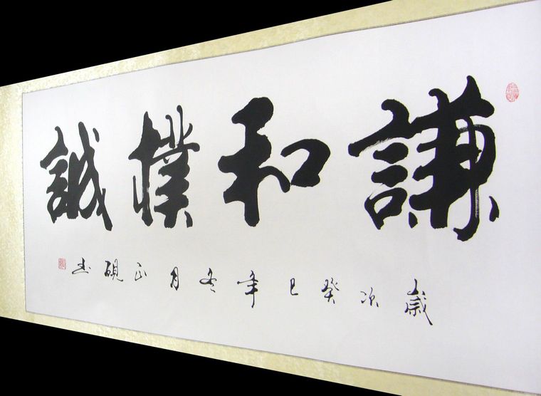 謙和樸誠書法作品