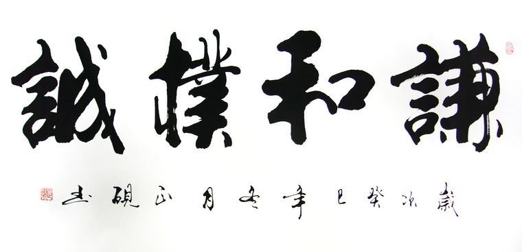 謙和樸誠書法作品