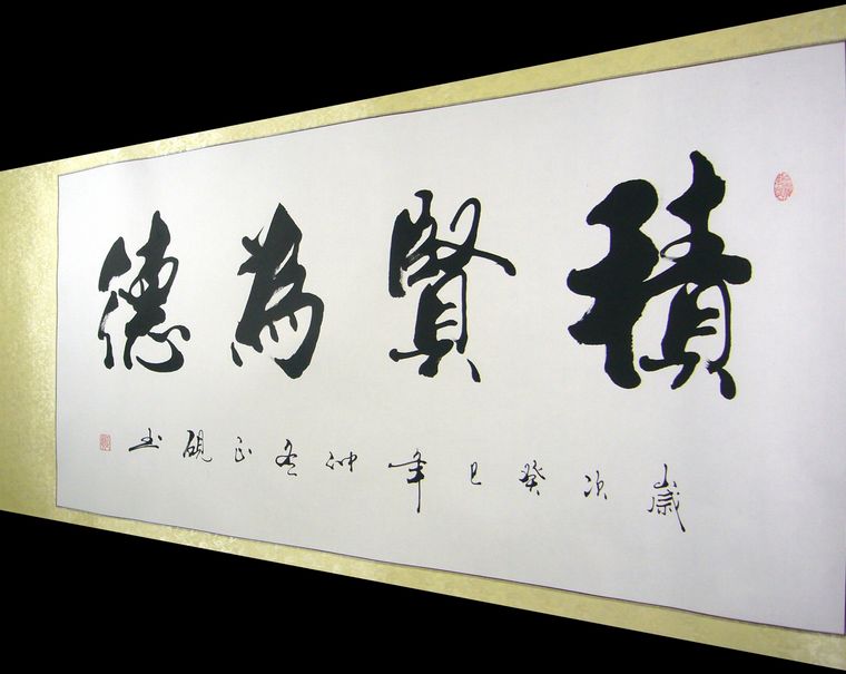 書法積賢為德