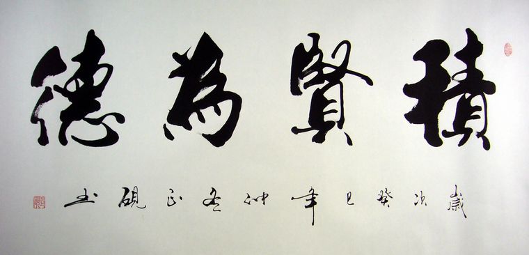 書法積賢為德