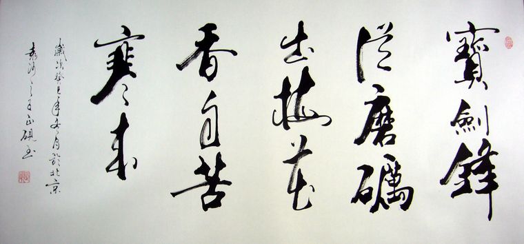 書法寶劍鋒從磨礪出梅花香自苦寒來