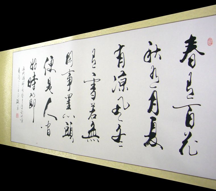 書法作品四季詩