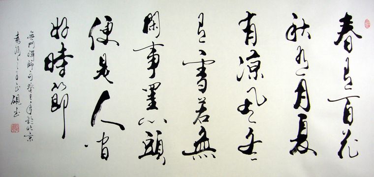 書法作品四季詩