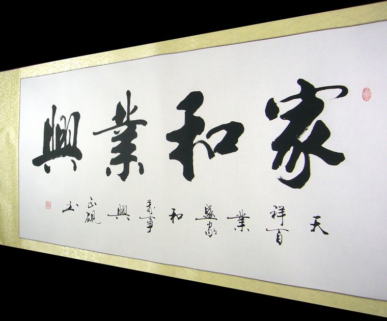 書法作品家和業興