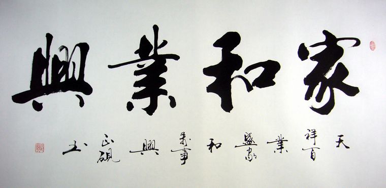 書法作品家和業興