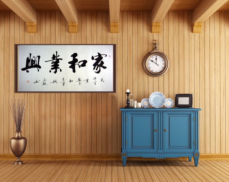 書法作品家和業興