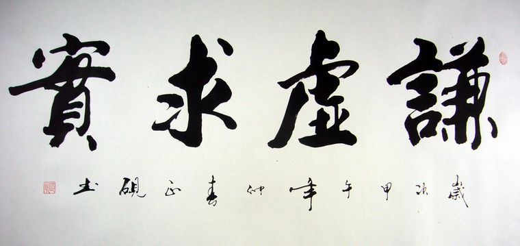 謙虛求實書法