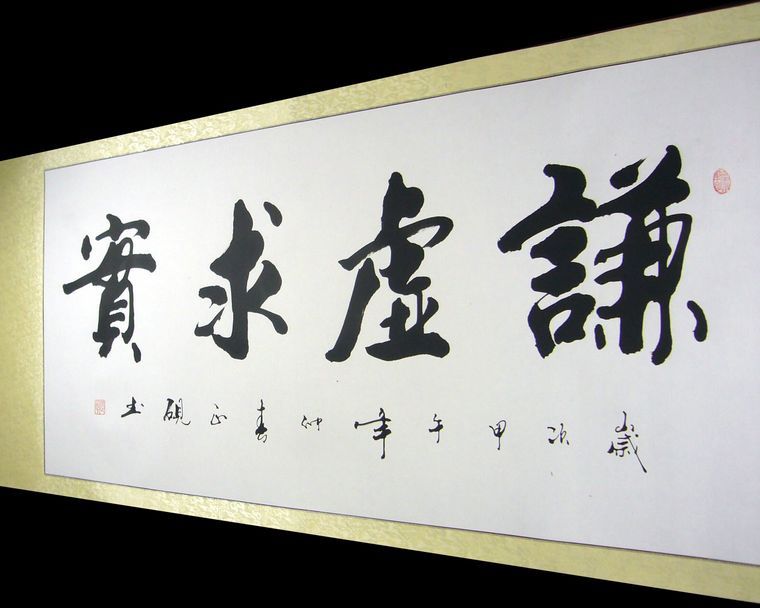 謙虛求實書法