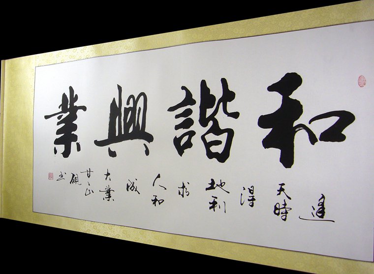 書法和諧興業