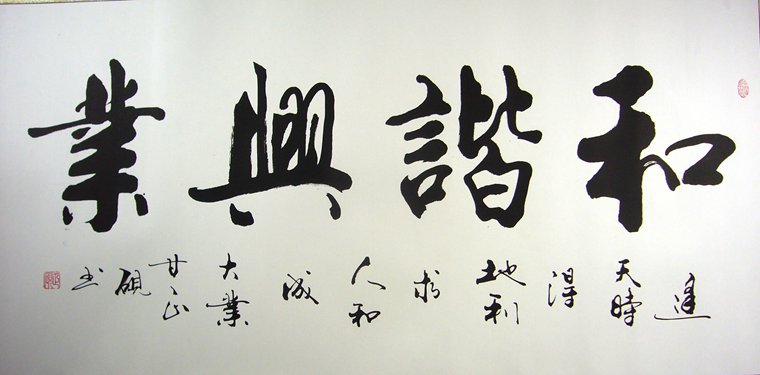 書法和諧興業