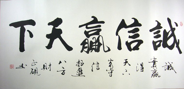 誠信贏天下書法