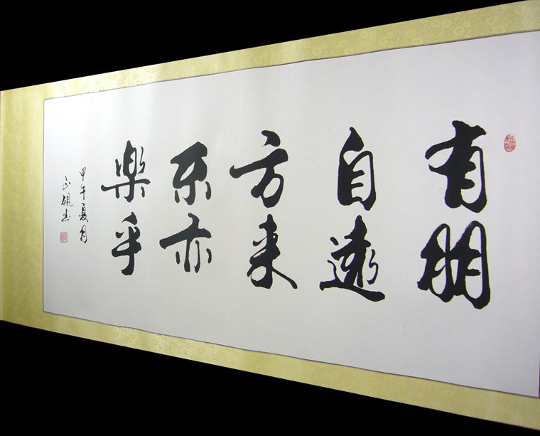 書法有朋自遠方來不亦樂乎