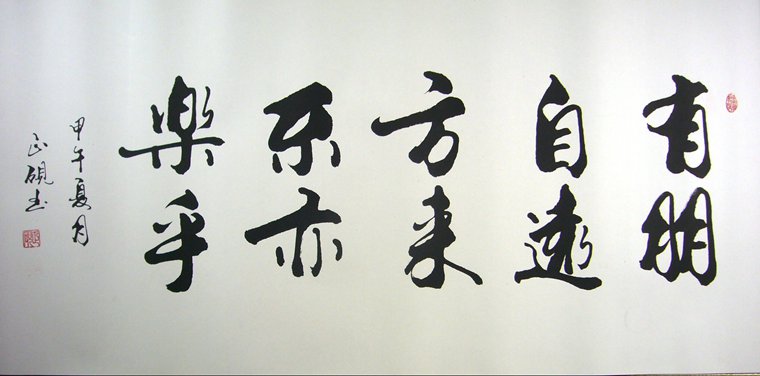 書法有朋自遠方來不亦樂乎