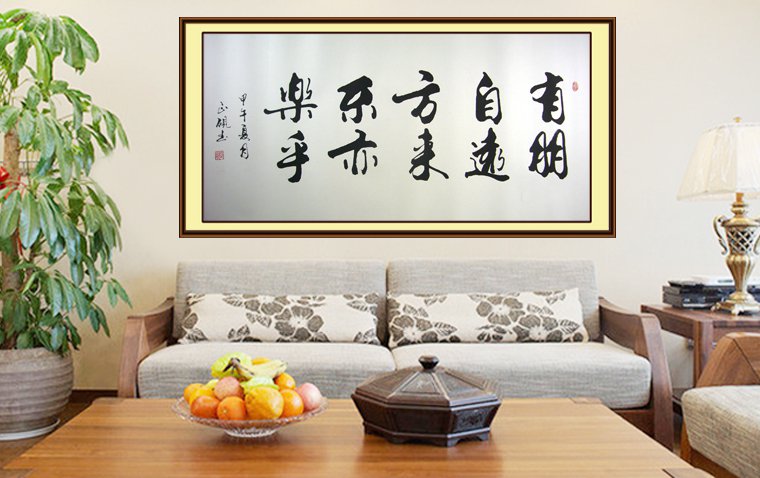 書法有朋自遠方來不亦樂乎