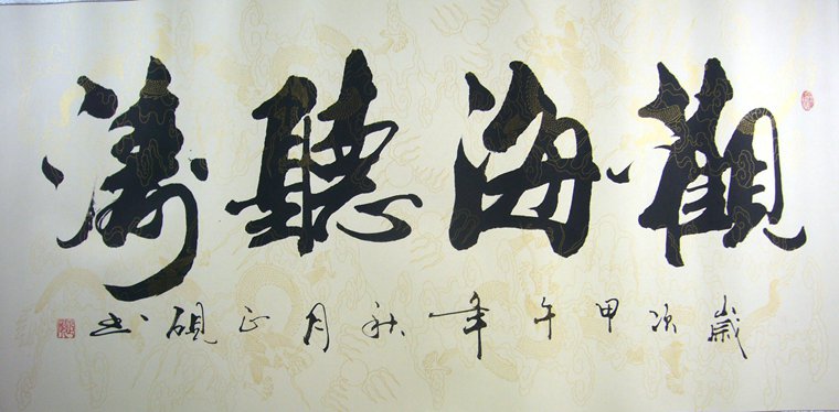 四尺書法作品觀海聽濤