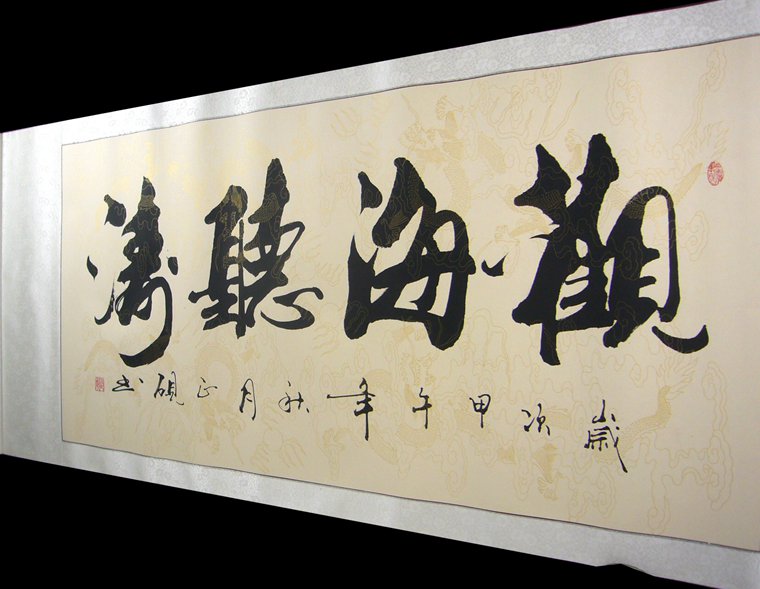 四尺書法作品觀海聽濤
