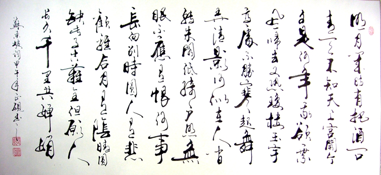 書(shū)法作品水調(diào)歌頭