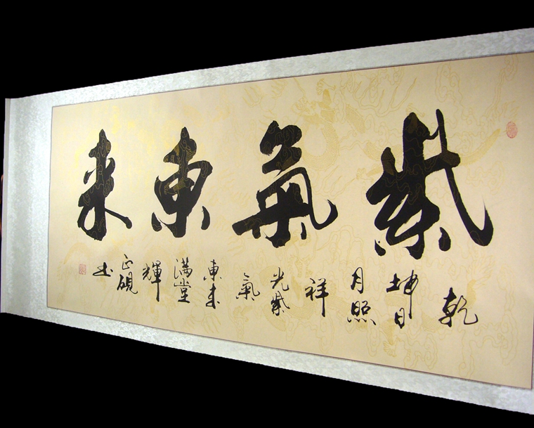 書法紫氣東來