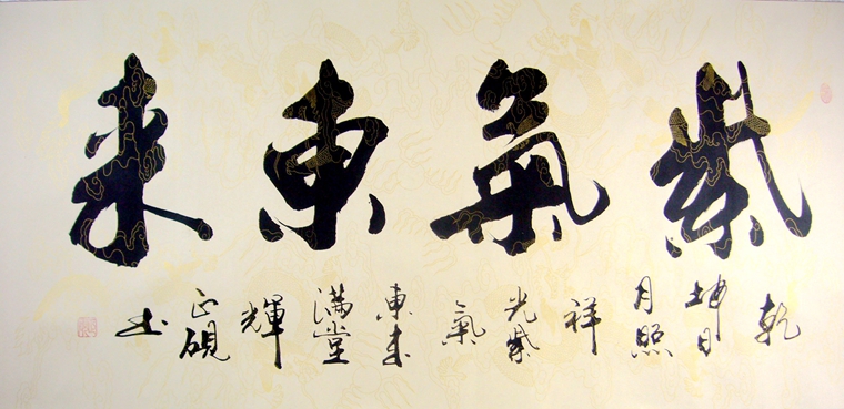 書法紫氣東來