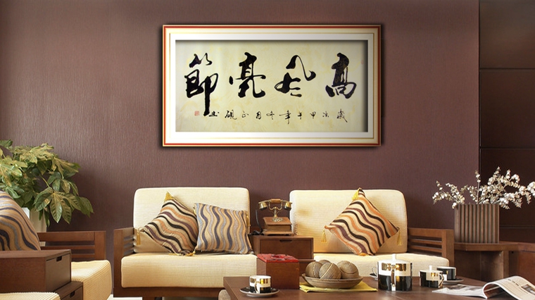 書法高風亮節