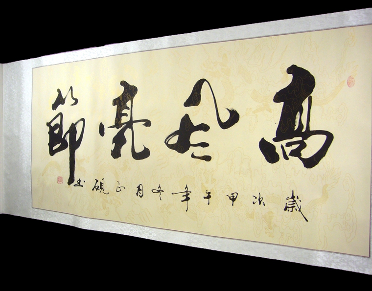 書法高風亮節