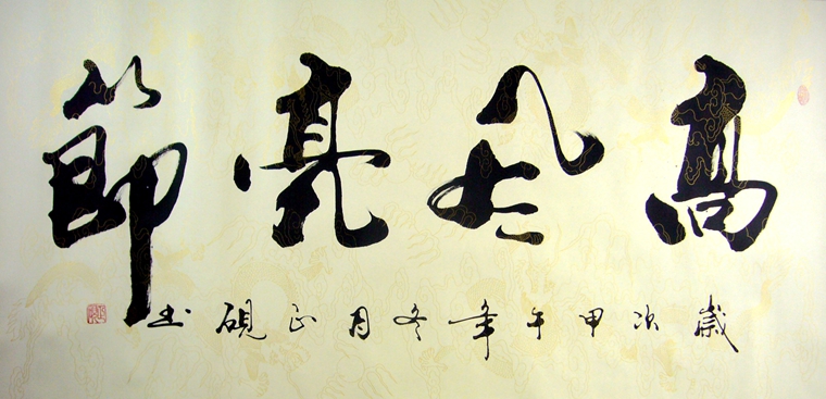 書法高風亮節