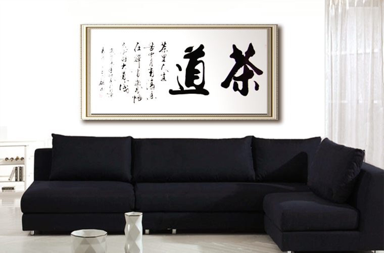 書法作品茶道
