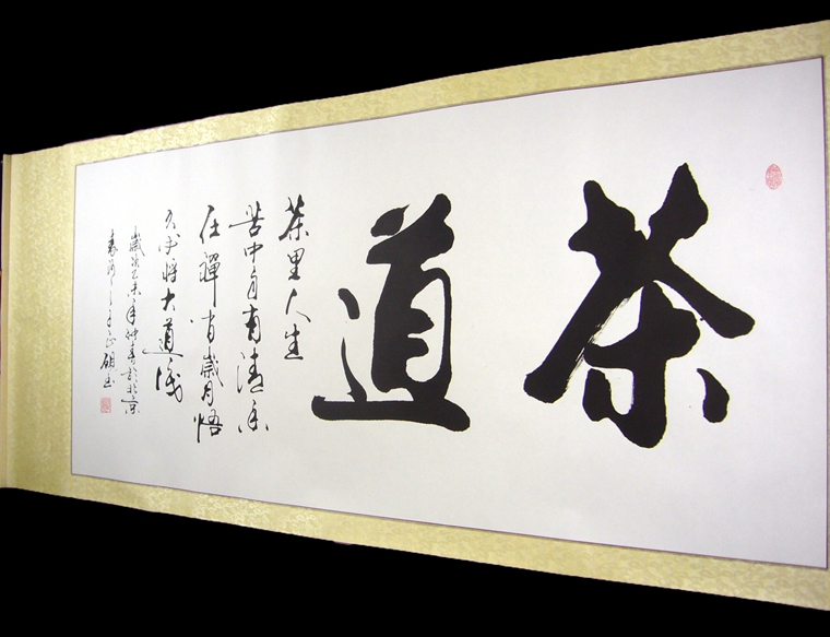 書法作品茶道