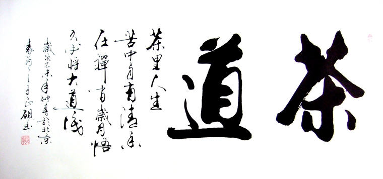 書法作品茶道