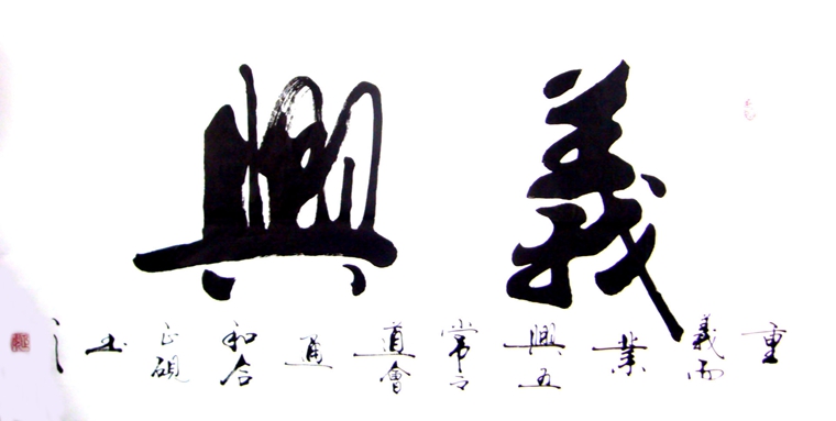 書法作品義興