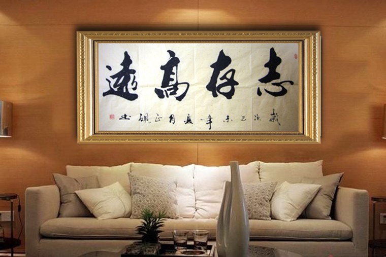 書法四字橫幅作品