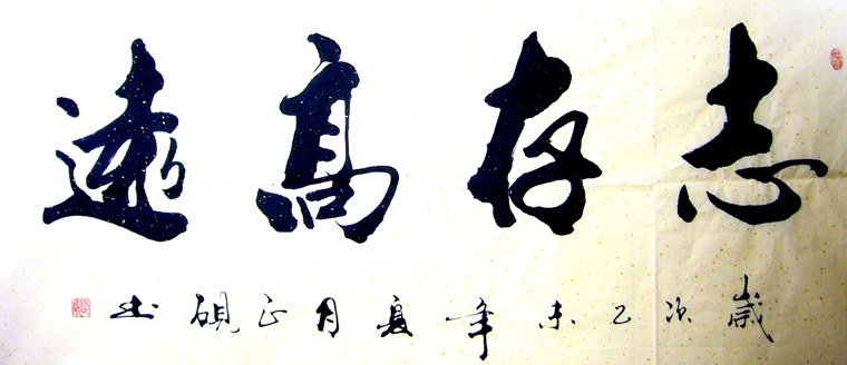 書法四字橫幅作品