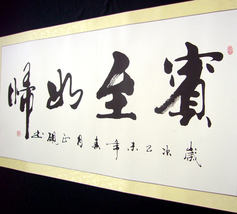 四尺書法賓至如歸
