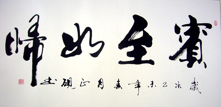 四尺書法賓至如歸