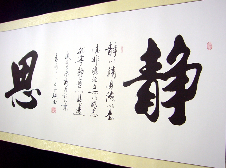 靜思書法