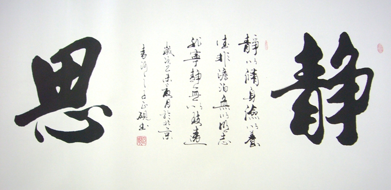 靜思書法