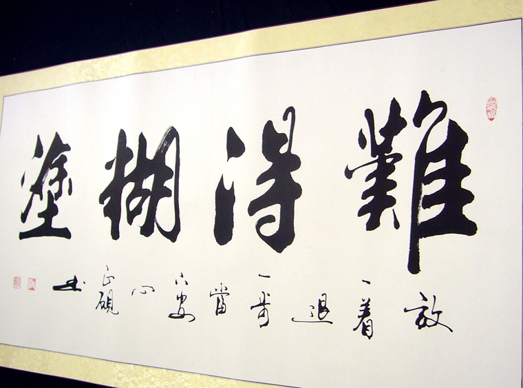 難得糊涂書法