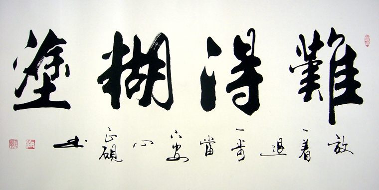 難得糊涂書法