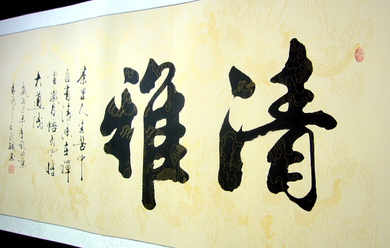 書法作品清雅