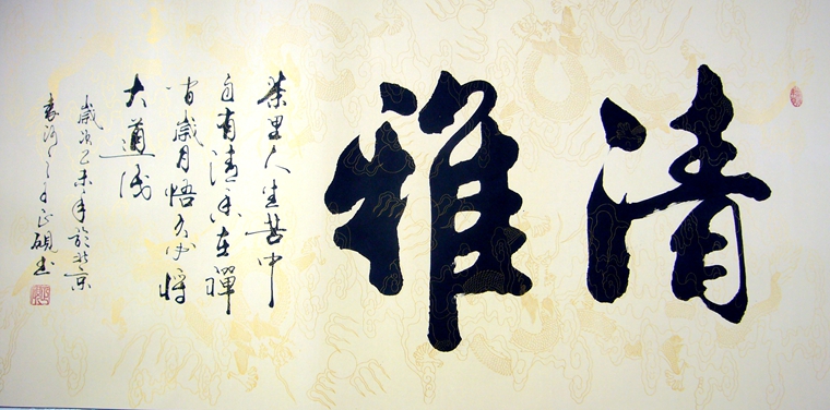 書法作品清雅