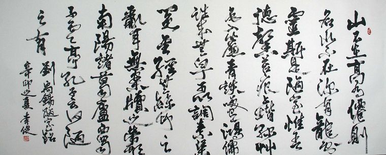草書陋室銘