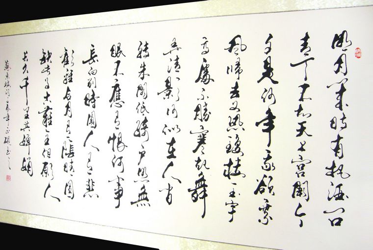 六尺書法水調(diào)歌頭